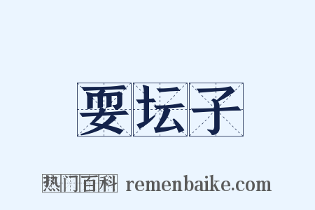 耍坛子是什么意思的图片